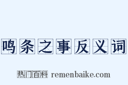 鸣条之事反义词是什么意思的图片